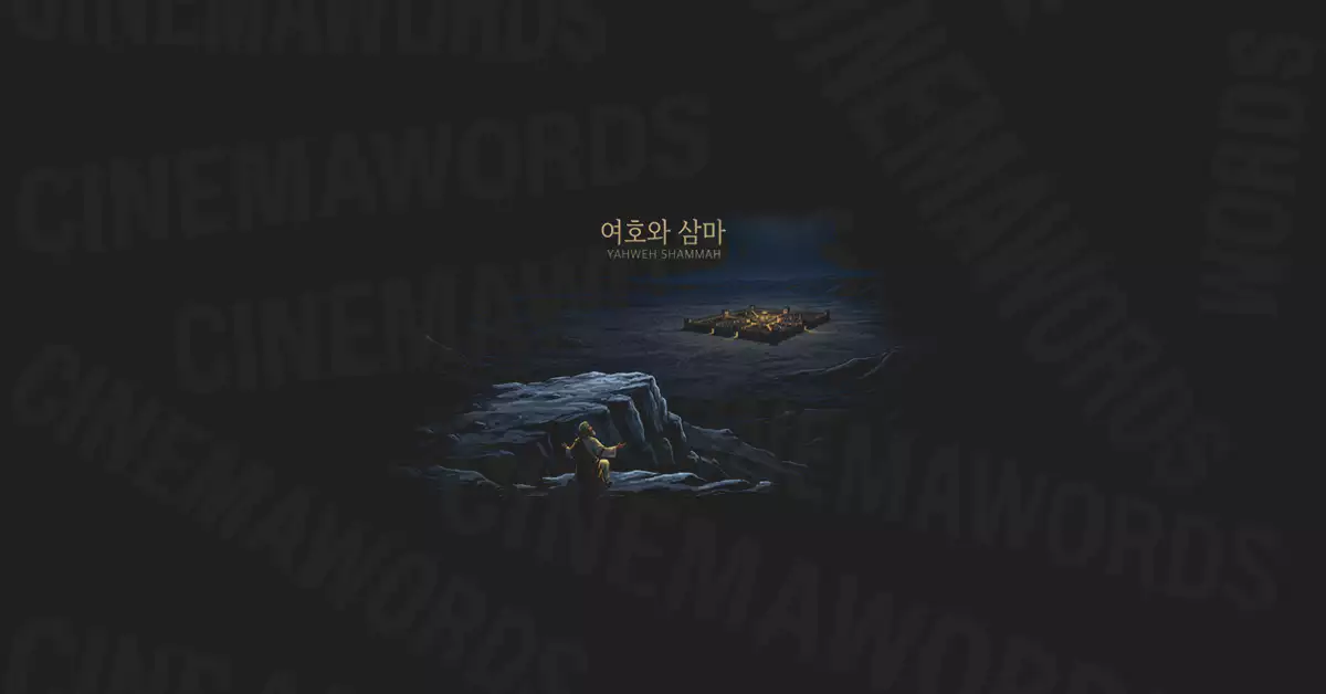 여호와-삼마의-뜻