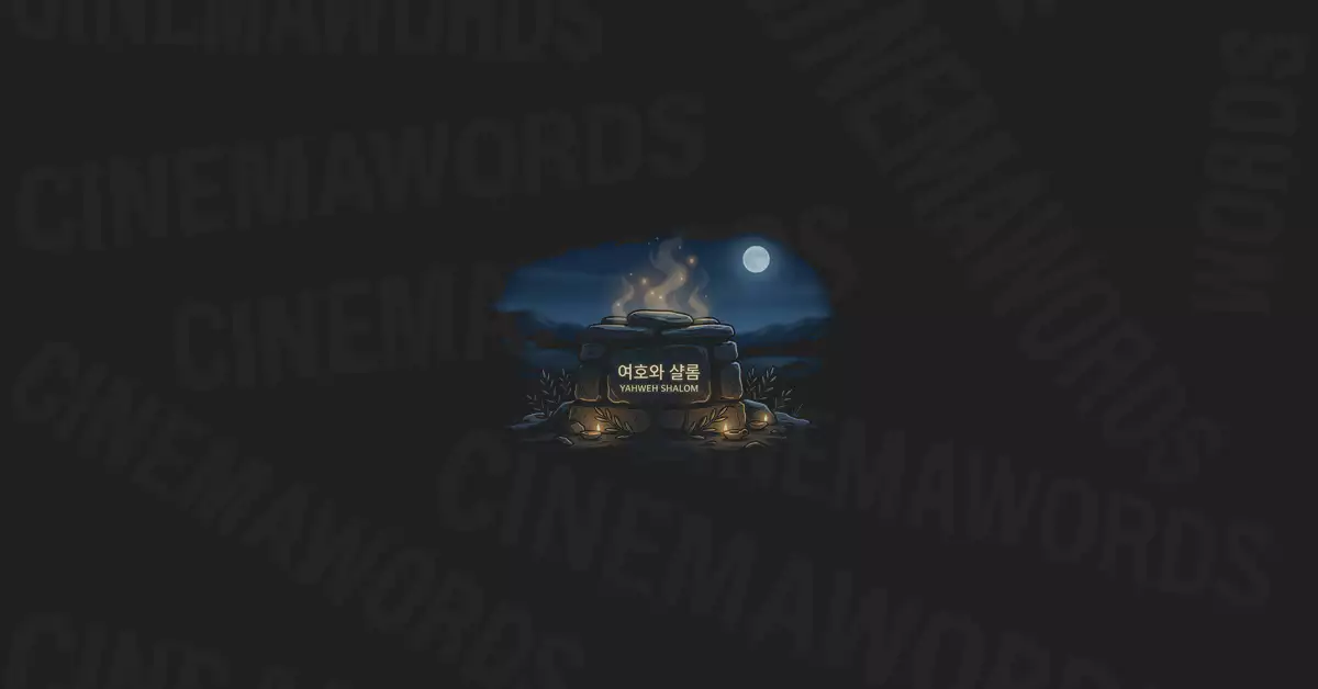 여호와-샬롬-뜻