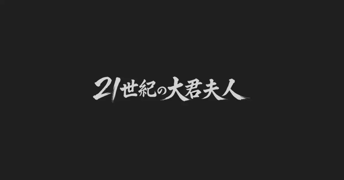 21世紀の大君夫人 1~4話