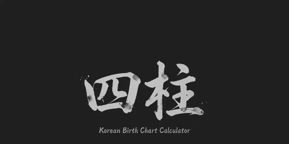 Korean Birth Chart Calculator — Saju