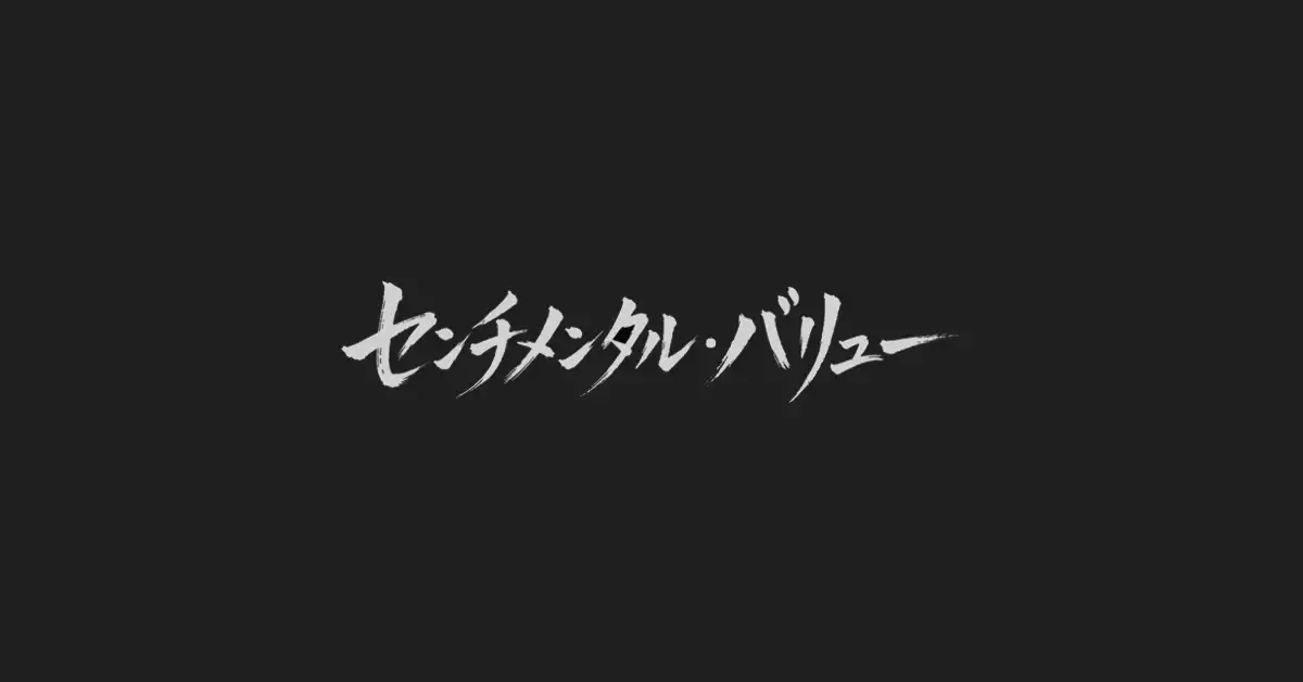 『センチメンタル・バリュー』のレナーテ・レインスヴェ