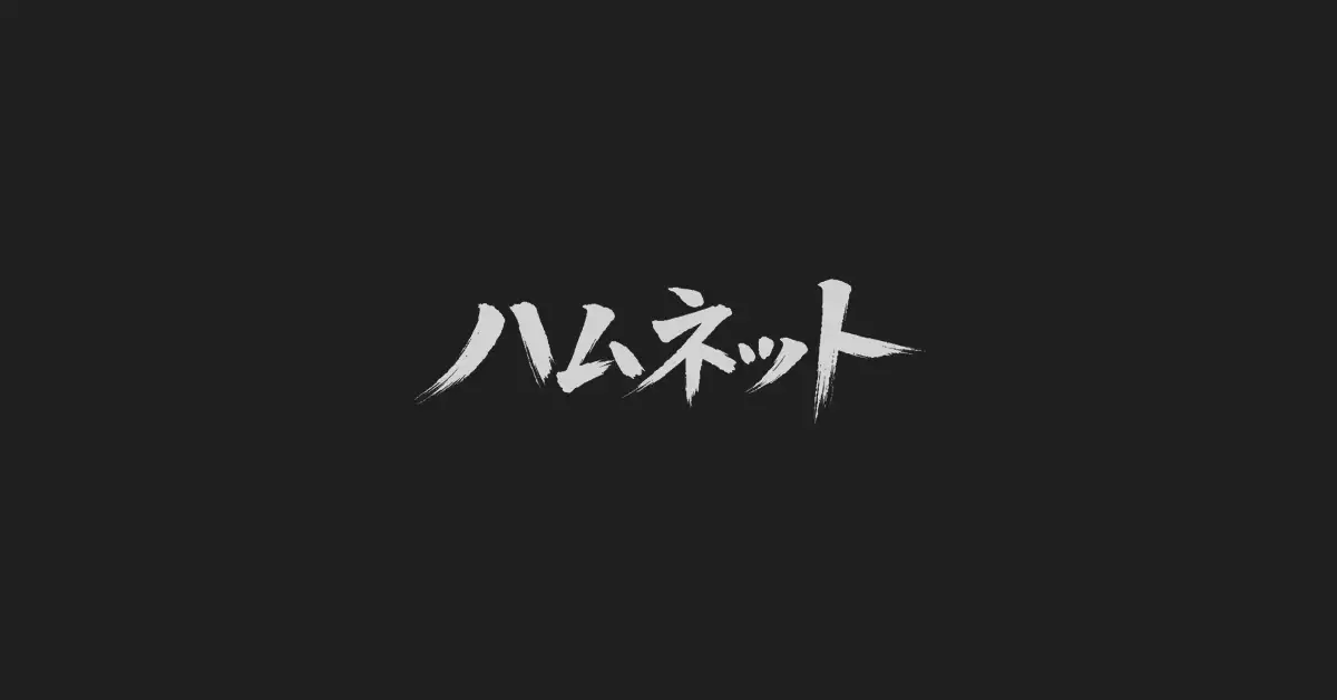 ハムネット