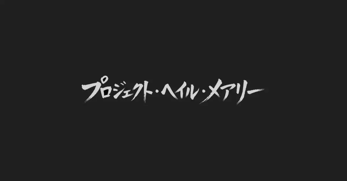 プロジェクト・ヘイル・メアリー