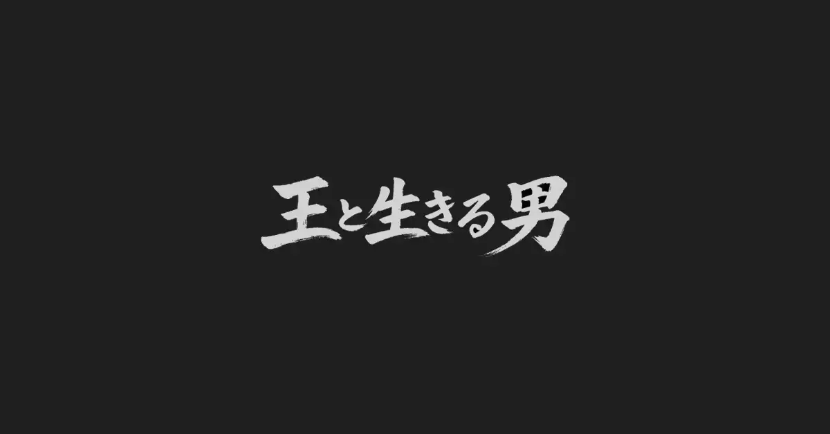 王と生きる男